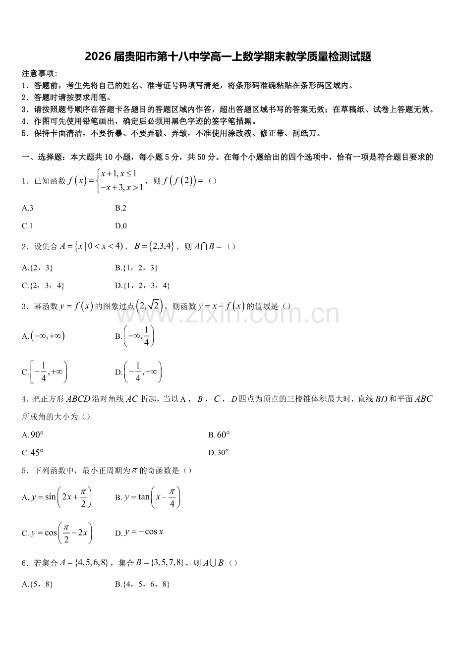 2026届贵阳市第十八中学高一上数学期末教学质量检测试题含解析.doc_第1页