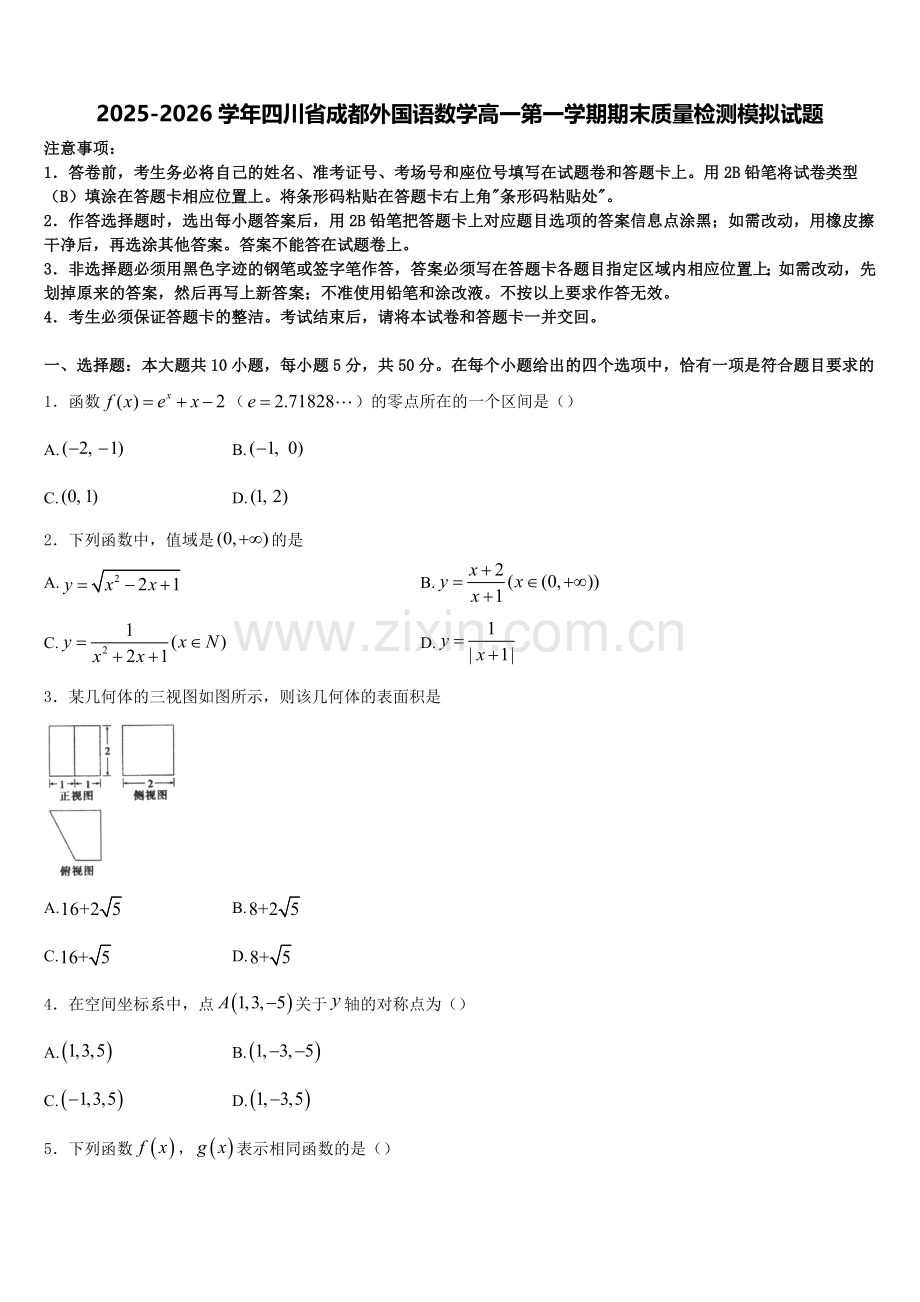 2025-2026学年四川省成都外国语数学高一第一学期期末质量检测模拟试题含解析.doc_第1页