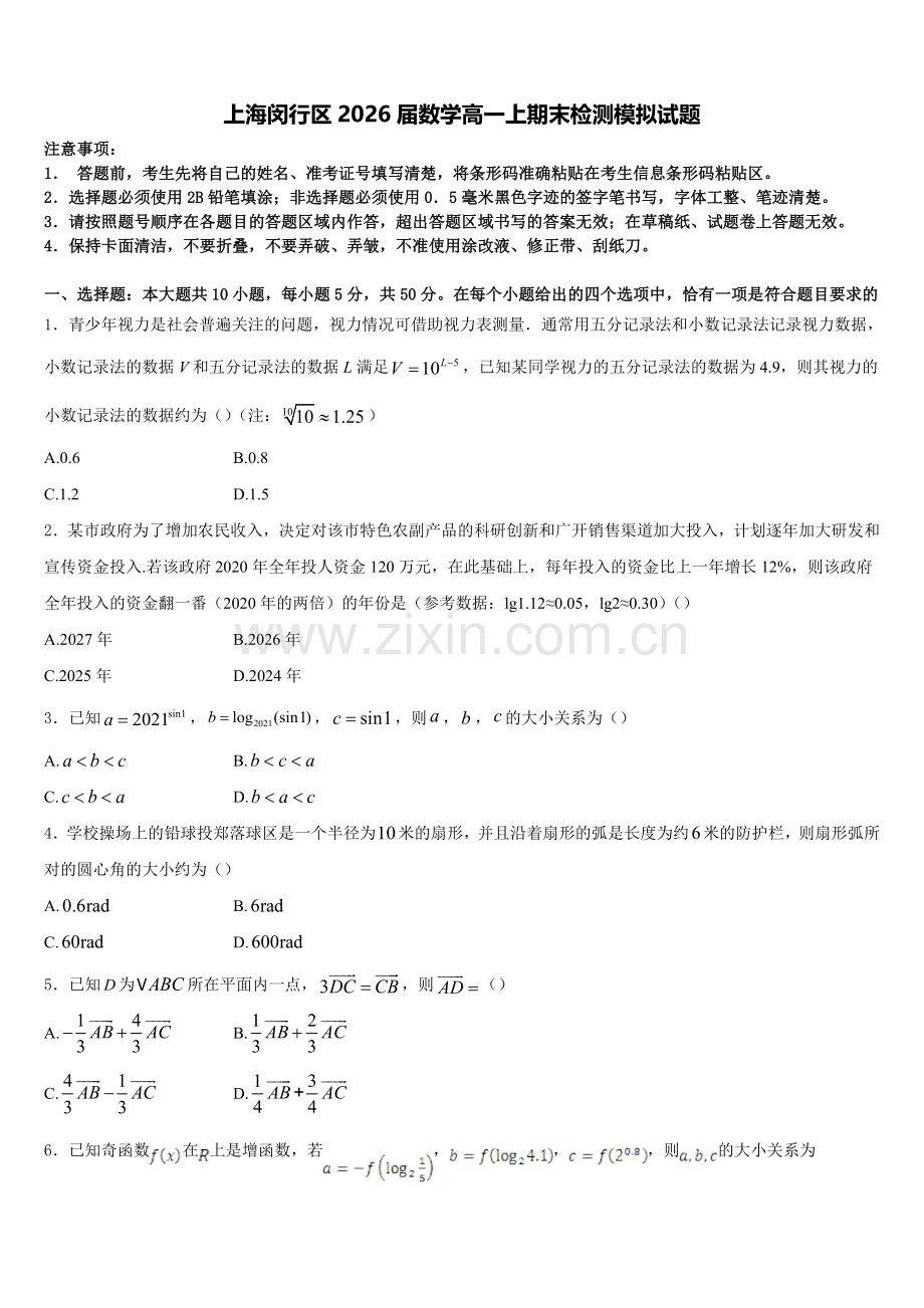 上海闵行区2026届数学高一上期末检测模拟试题含解析.doc_第1页