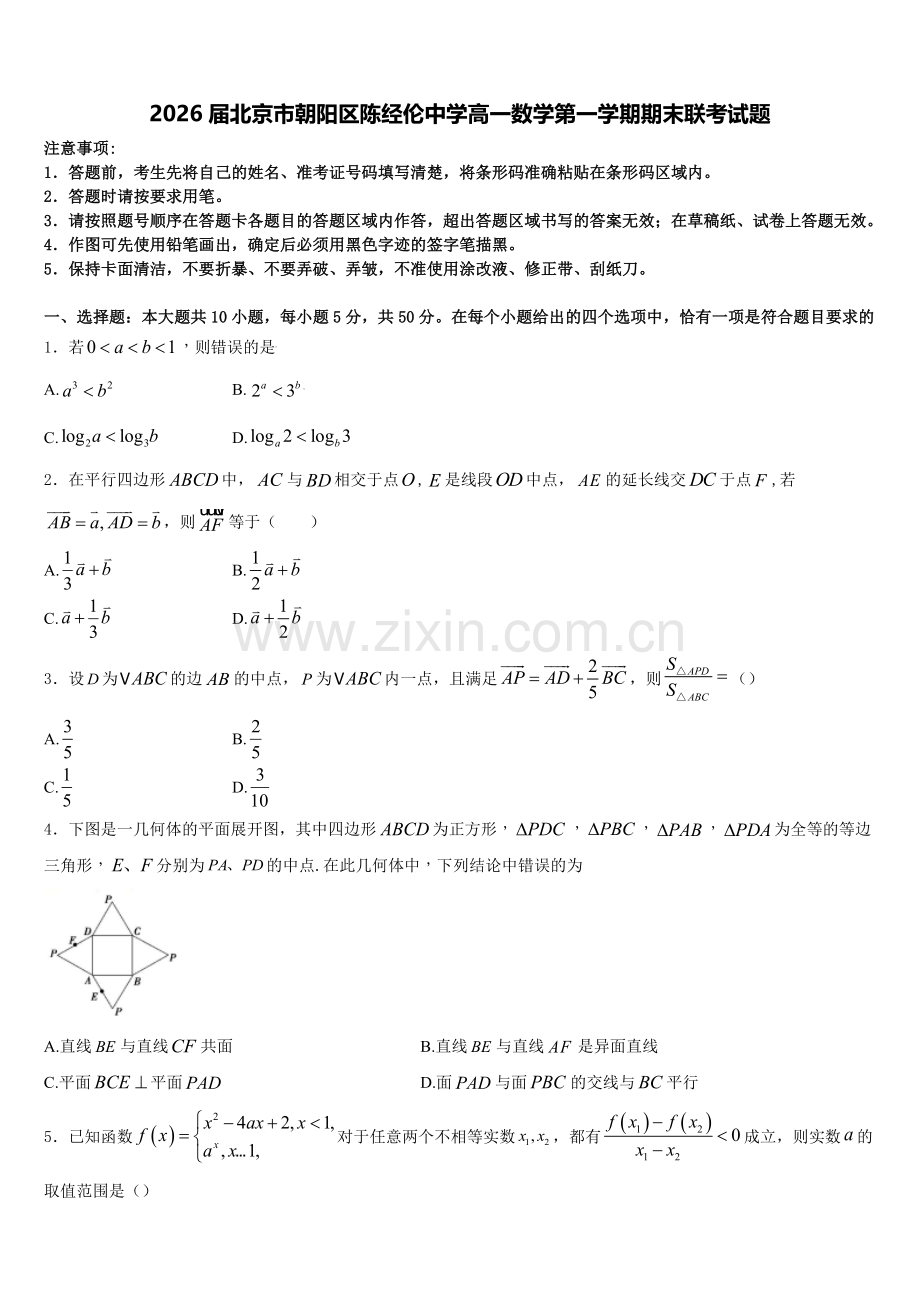 2026届北京市朝阳区陈经伦中学高一数学第一学期期末联考试题含解析.doc_第1页