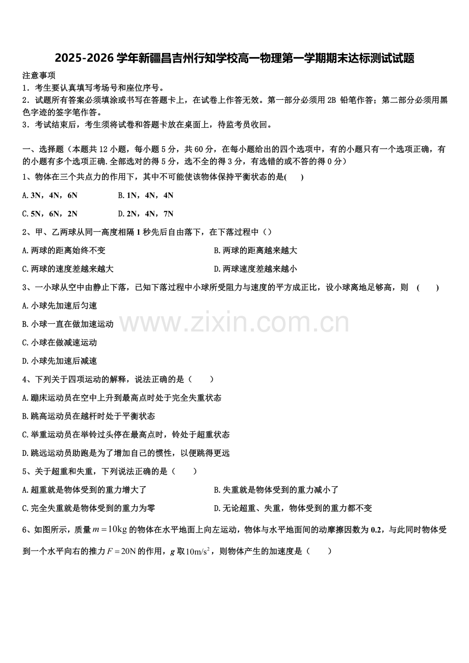 2025-2026学年新疆昌吉州行知学校高一物理第一学期期末达标测试试题含解析.doc_第1页