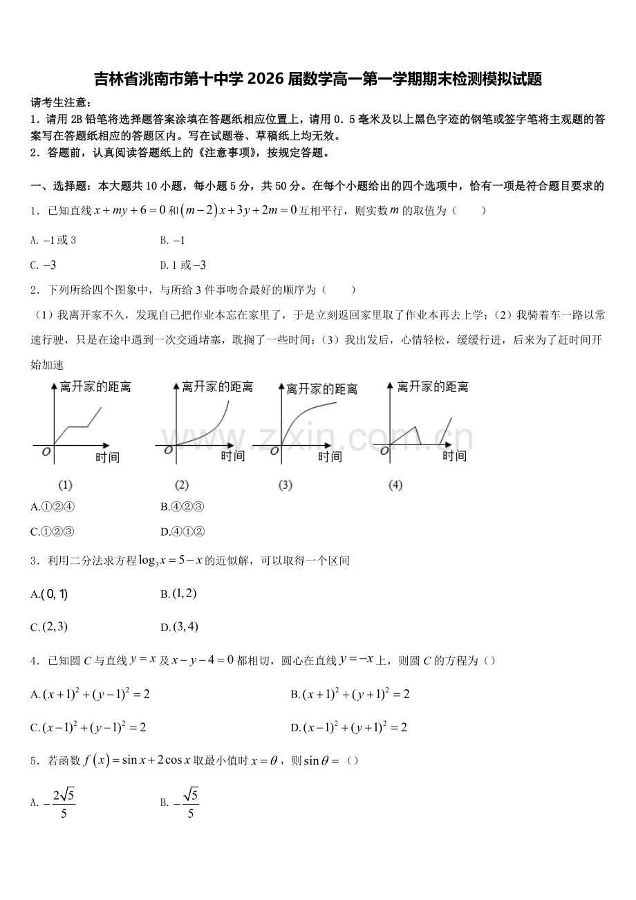 吉林省洮南市第十中学2026届数学高一第一学期期末检测模拟试题含解析.doc_第1页