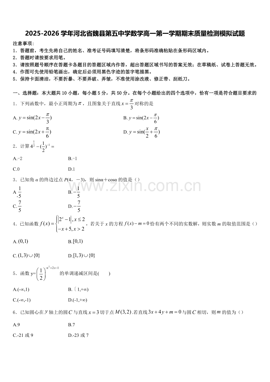 2025-2026学年河北省魏县第五中学数学高一第一学期期末质量检测模拟试题含解析.doc_第1页
