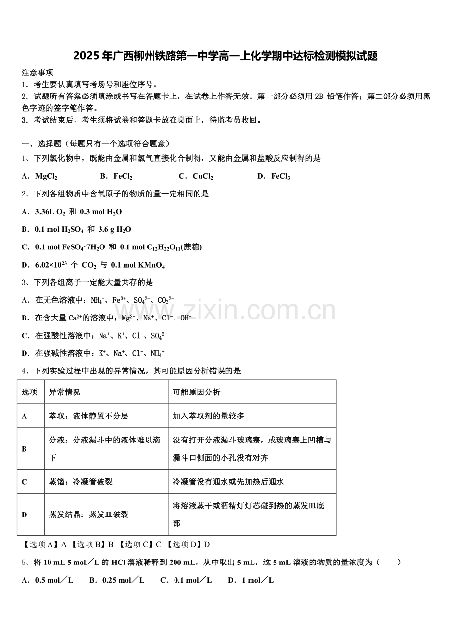 2025年广西柳州铁路第一中学高一上化学期中达标检测模拟试题含解析.doc_第1页