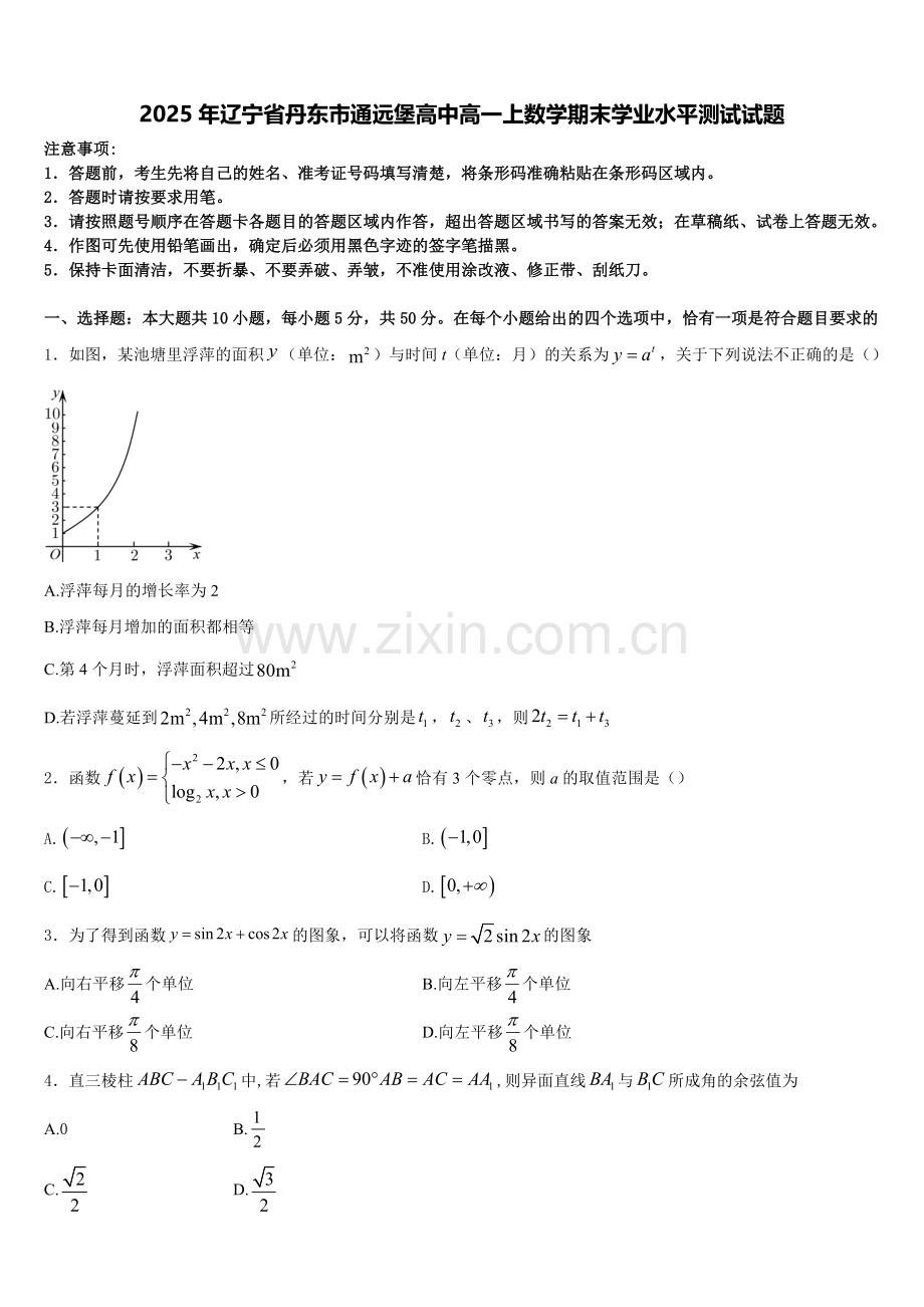 2025年辽宁省丹东市通远堡高中高一上数学期末学业水平测试试题含解析.doc_第1页