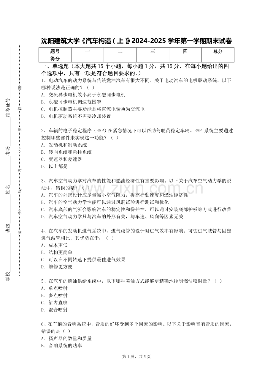 沈阳建筑大学《汽车构造（上）》2024-2025学年第一学期期末试卷.doc_第1页