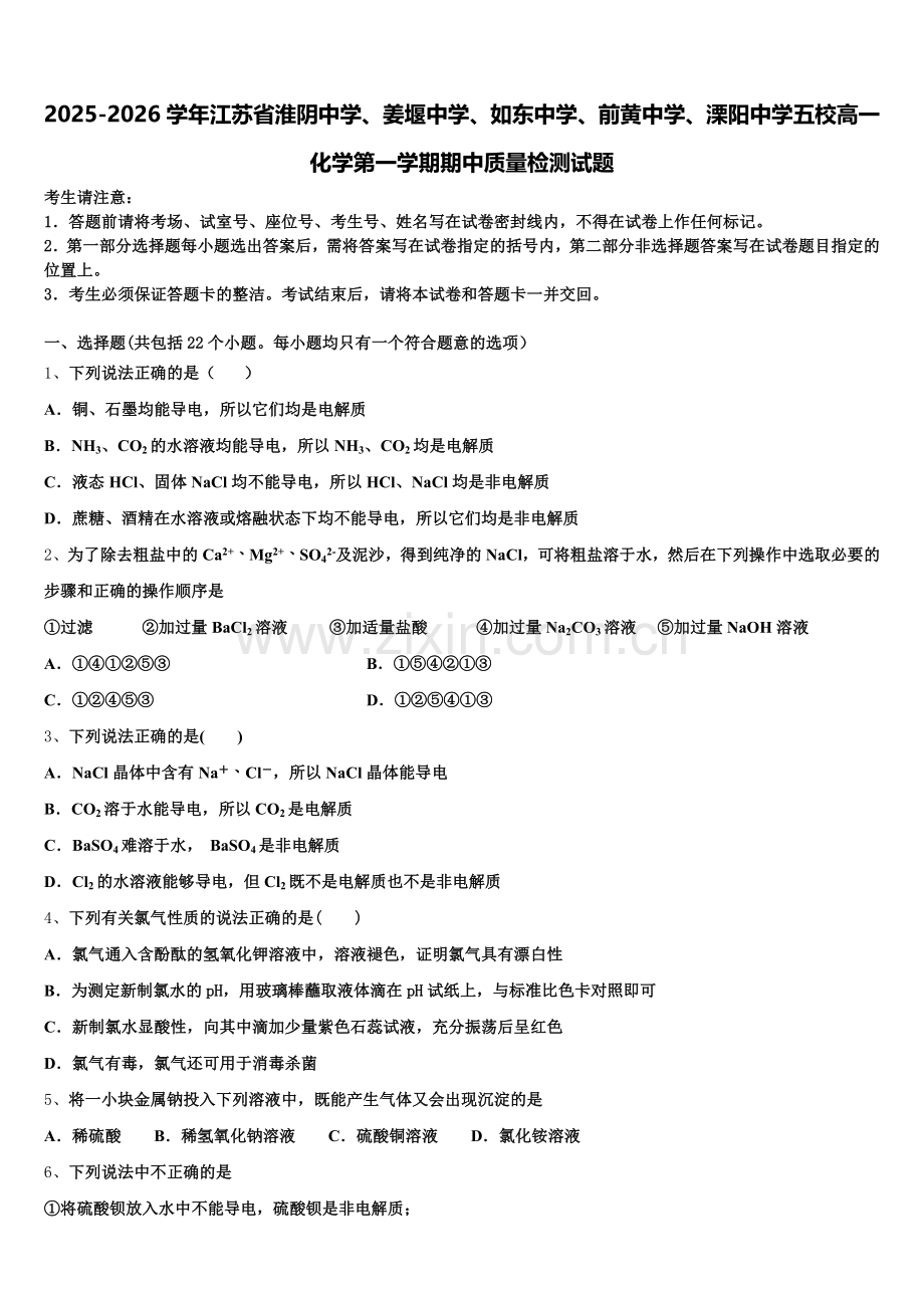 2025-2026学年江苏省淮阴中学、姜堰中学、如东中学、前黄中学、溧阳中学五校高一化学第一学期期中质量检测试题含解析.doc_第1页