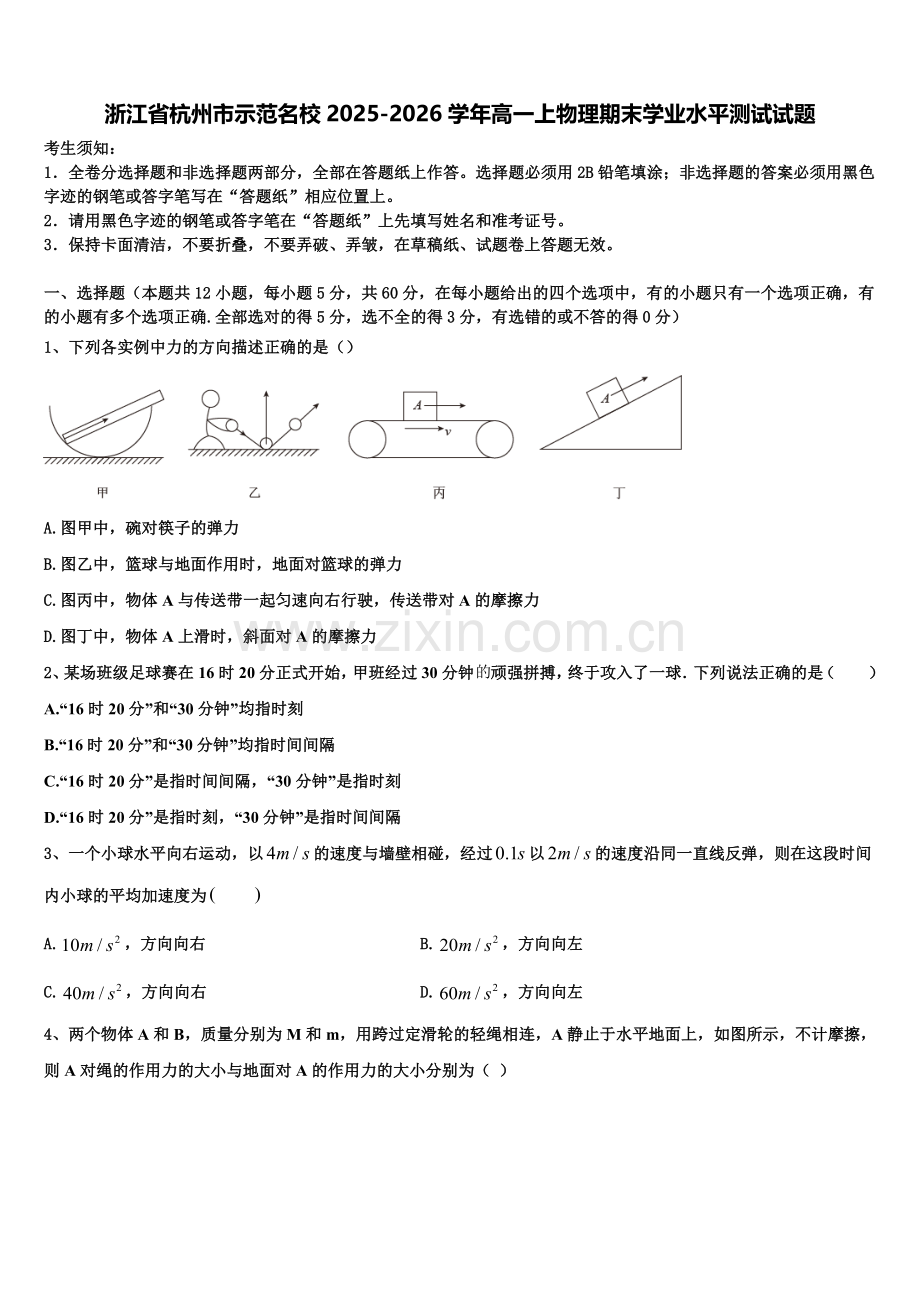 浙江省杭州市示范名校2025-2026学年高一上物理期末学业水平测试试题含解析.doc_第1页