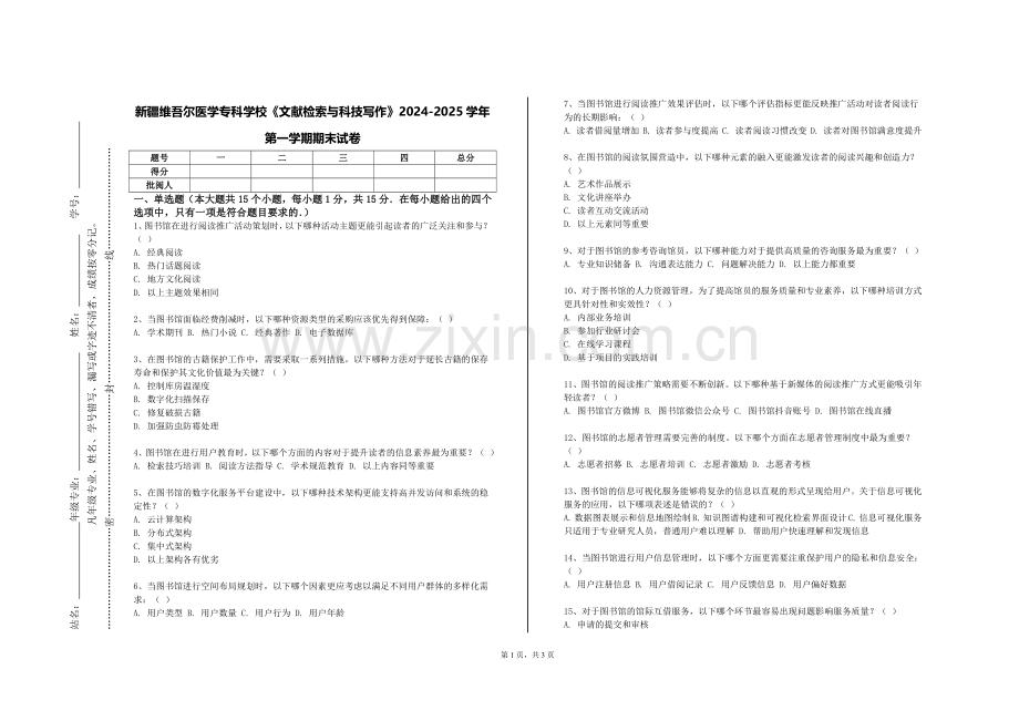 新疆维吾尔医学专科学校《文献检索与科技写作》2024-2025学年第一学期期末试卷.doc_第1页
