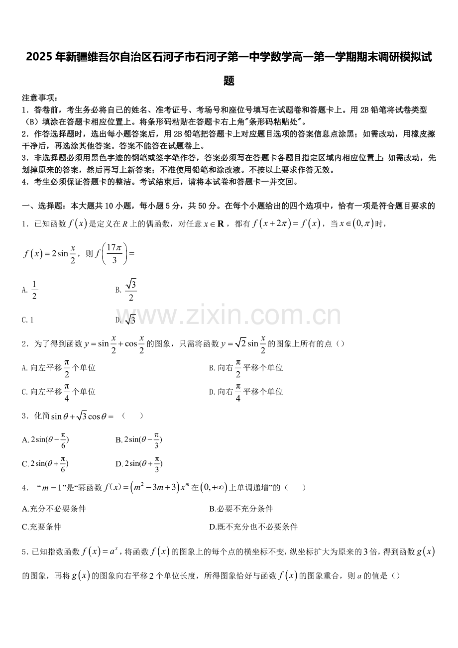 2025年新疆维吾尔自治区石河子市石河子第一中学数学高一第一学期期末调研模拟试题含解析.doc_第1页