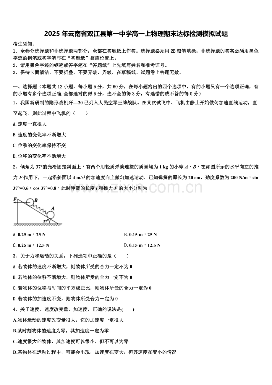 2025年云南省双江县第一中学高一上物理期末达标检测模拟试题含解析.doc_第1页