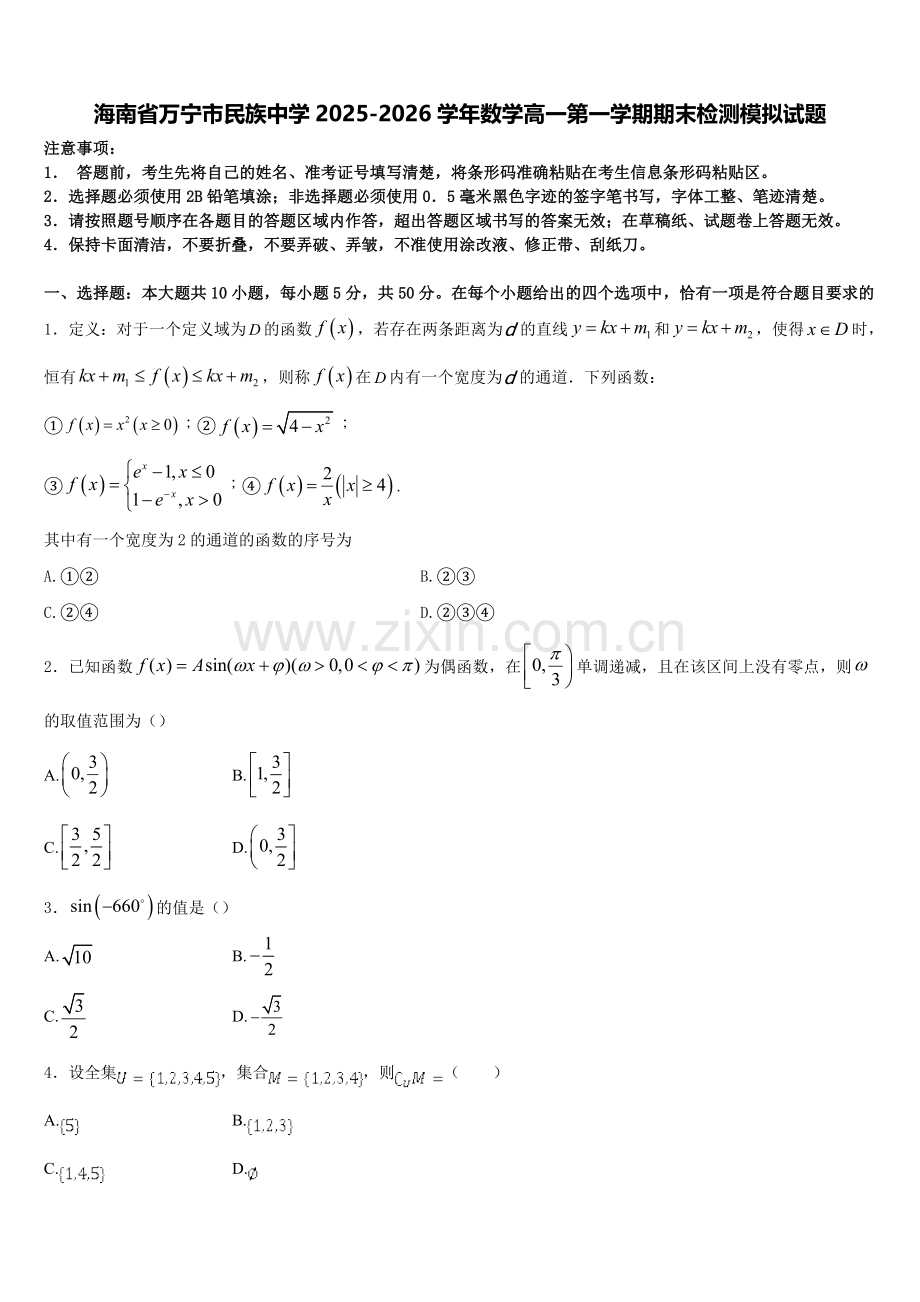 海南省万宁市民族中学2025-2026学年数学高一第一学期期末检测模拟试题含解析.doc_第1页
