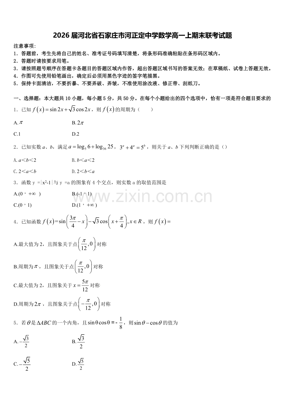 2026届河北省石家庄市河正定中学数学高一上期末联考试题含解析.doc_第1页