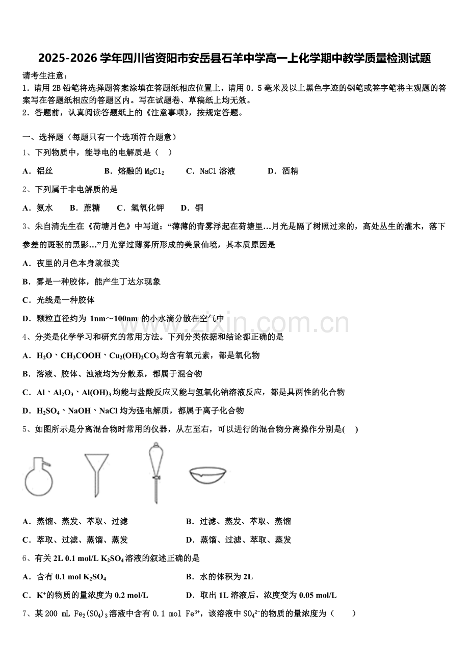 2025-2026学年四川省资阳市安岳县石羊中学高一上化学期中教学质量检测试题含解析.doc_第1页