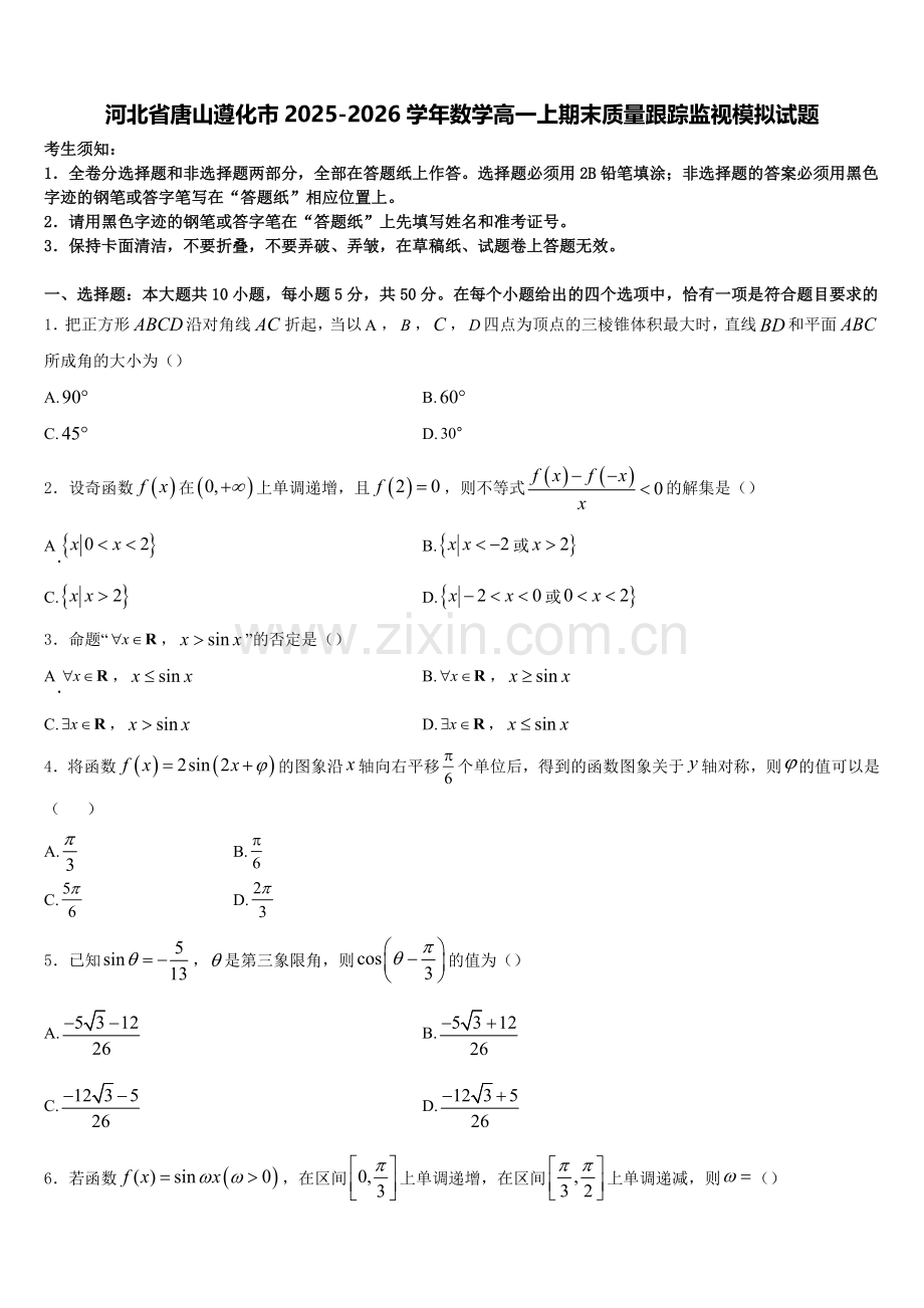 河北省唐山遵化市2025-2026学年数学高一上期末质量跟踪监视模拟试题含解析.doc_第1页