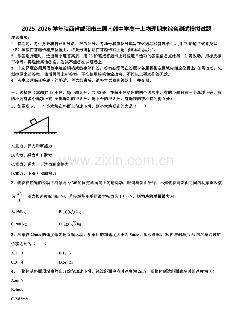 2025-2026学年陕西省咸阳市三原南郊中学高一上物理期末综合测试模拟试题含解析.doc_第1页