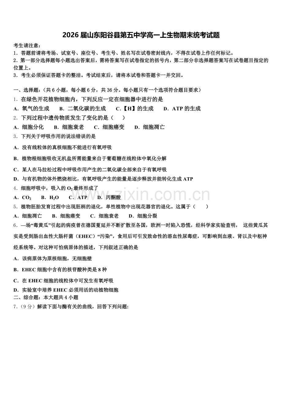 2026届山东阳谷县第五中学高一上生物期末统考试题含解析.doc_第1页