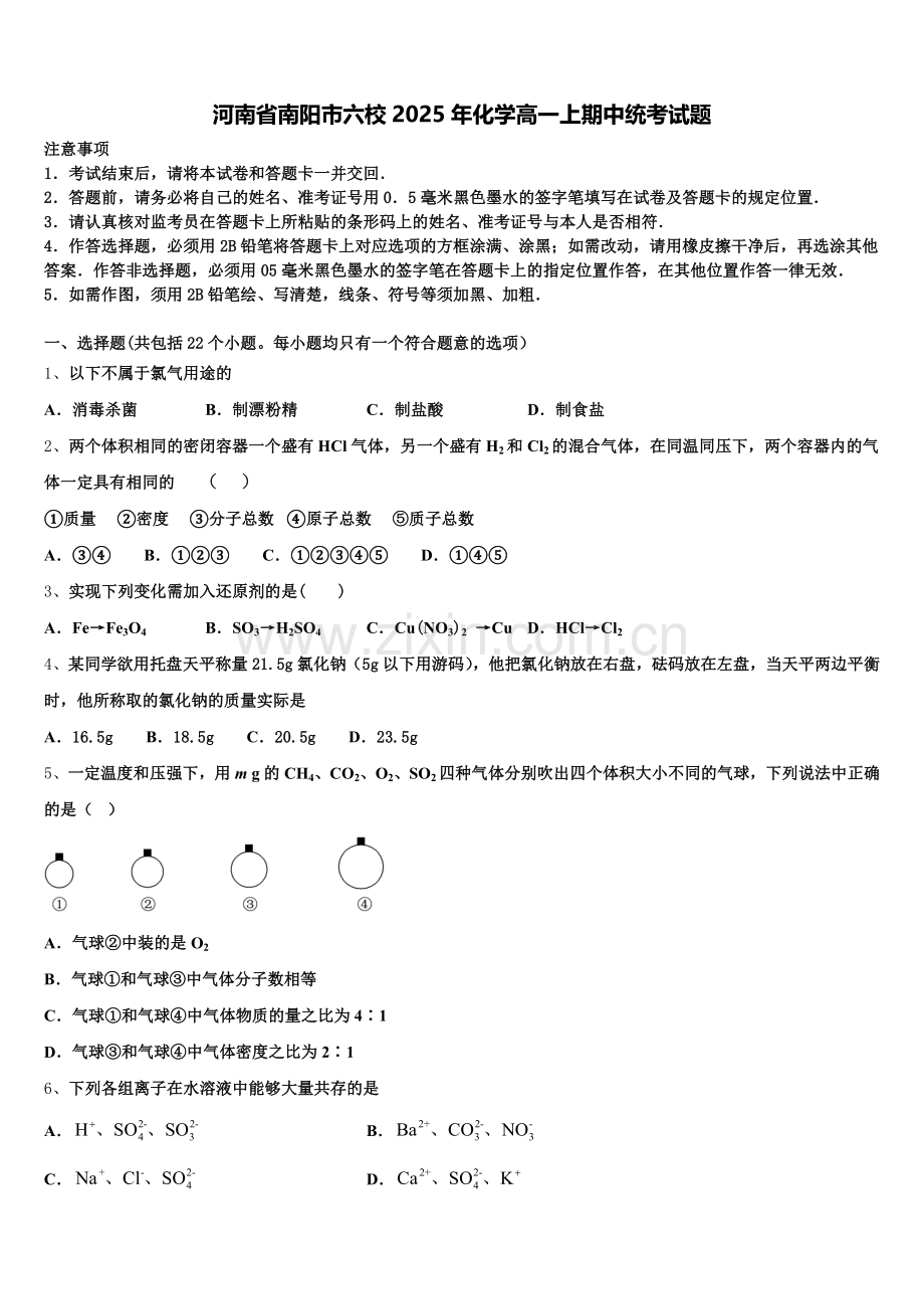 河南省南阳市六校2025年化学高一上期中统考试题含解析.doc_第1页