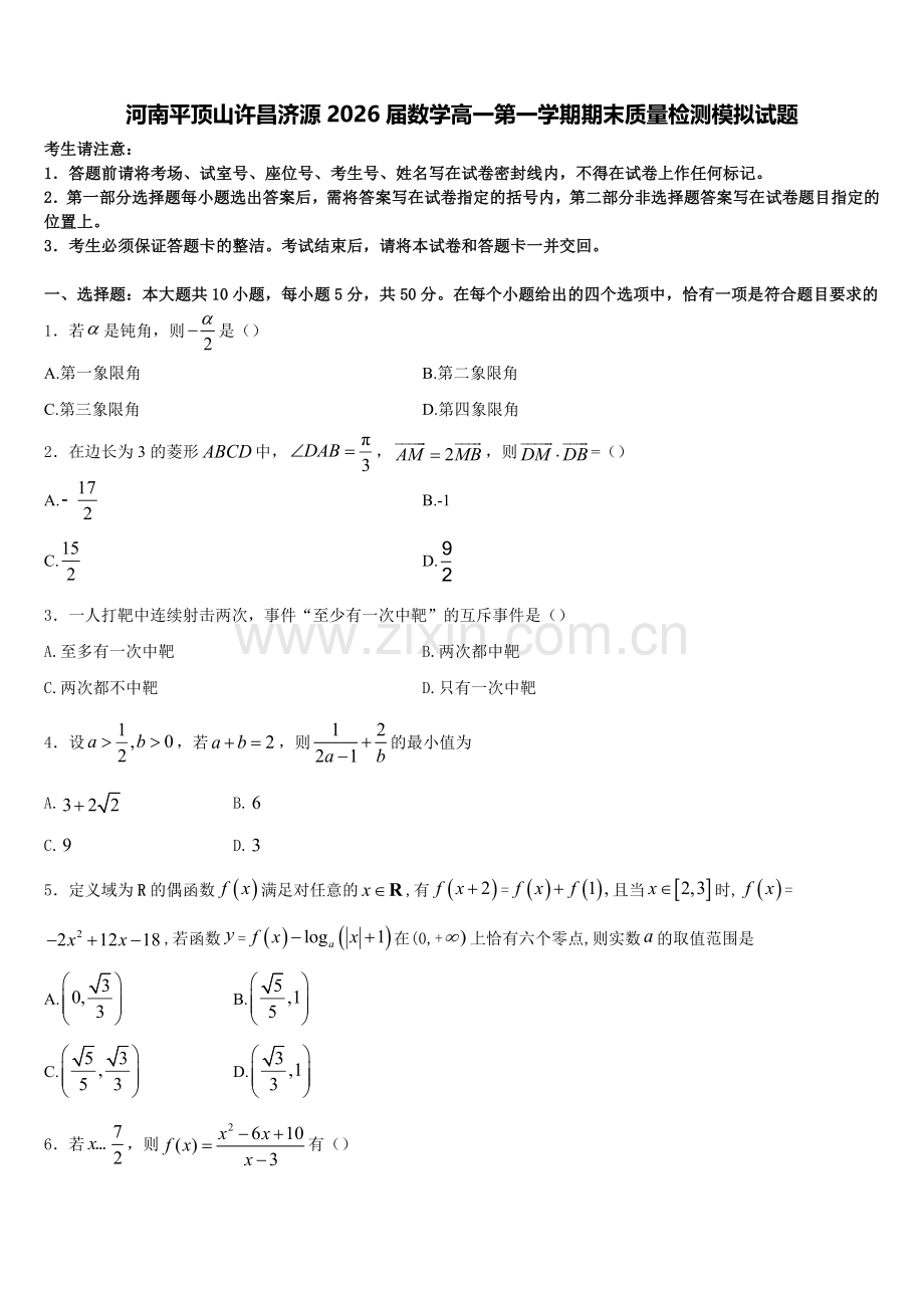 河南平顶山许昌济源2026届数学高一第一学期期末质量检测模拟试题含解析.doc_第1页