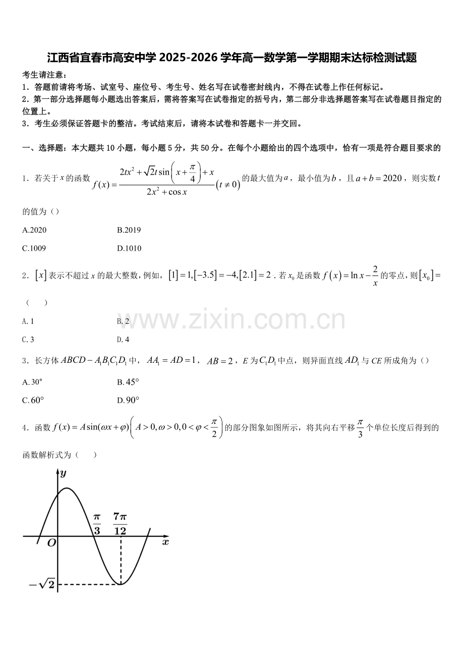 江西省宜春市高安中学2025-2026学年高一数学第一学期期末达标检测试题含解析.doc_第1页