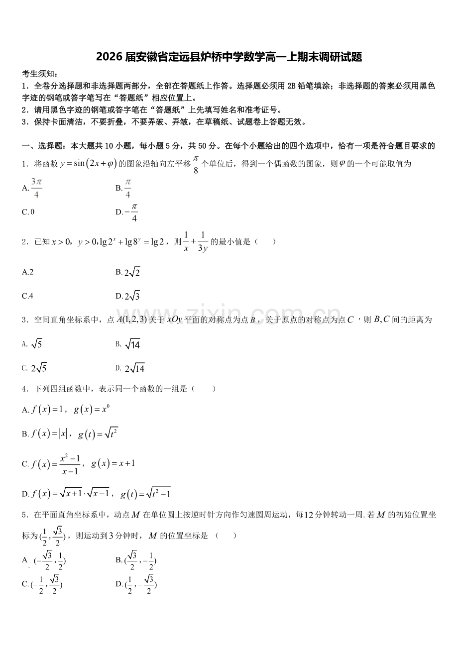 2026届安徽省定远县炉桥中学数学高一上期末调研试题含解析.doc_第1页
