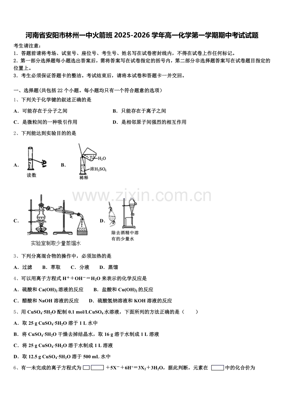 河南省安阳市林州一中火箭班2025-2026学年高一化学第一学期期中考试试题含解析.doc_第1页