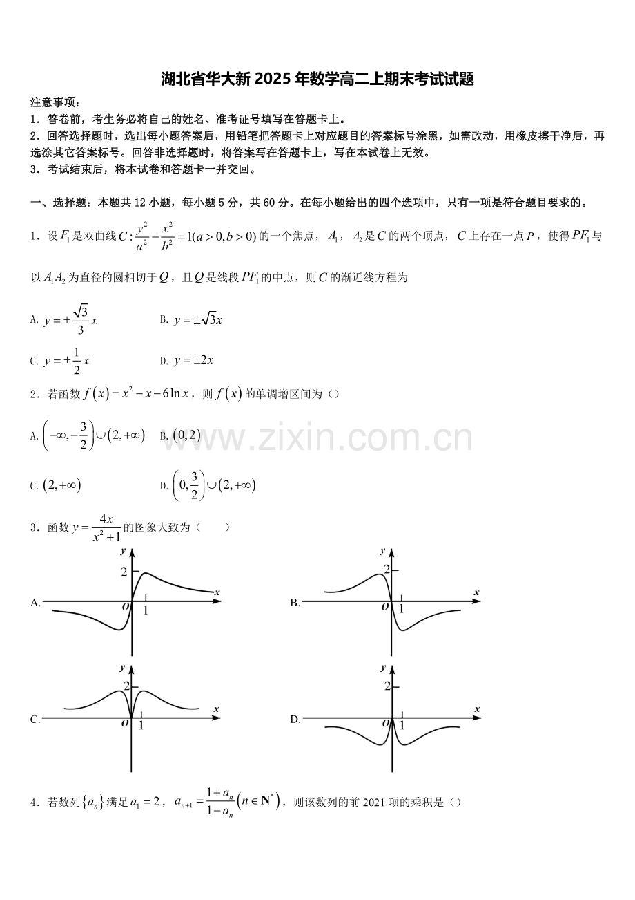 湖北省华大新2025年数学高二上期末考试试题含解析.doc_第1页