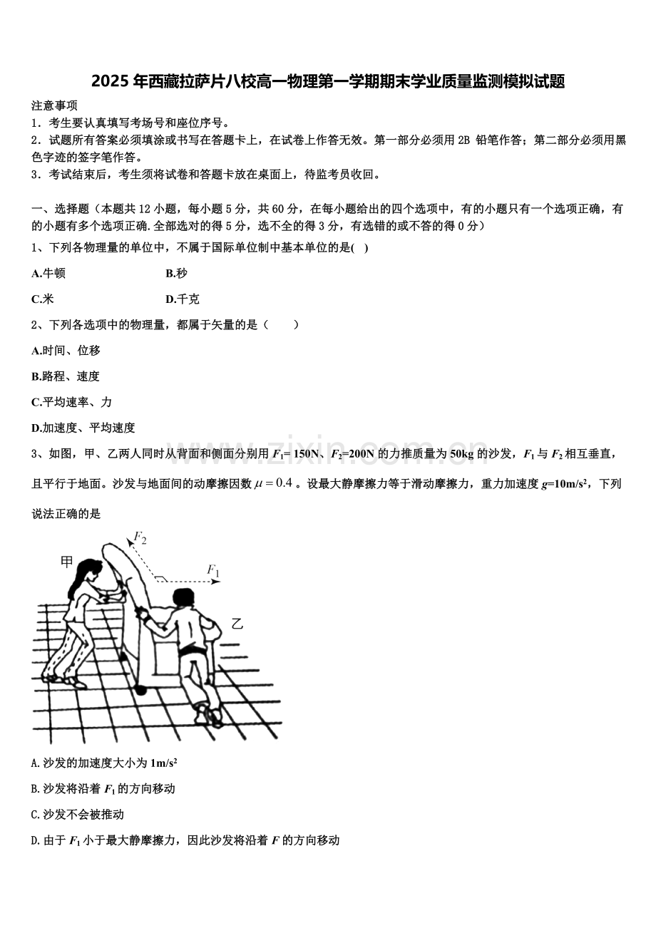 2025年西藏拉萨片八校高一物理第一学期期末学业质量监测模拟试题含解析.doc_第1页
