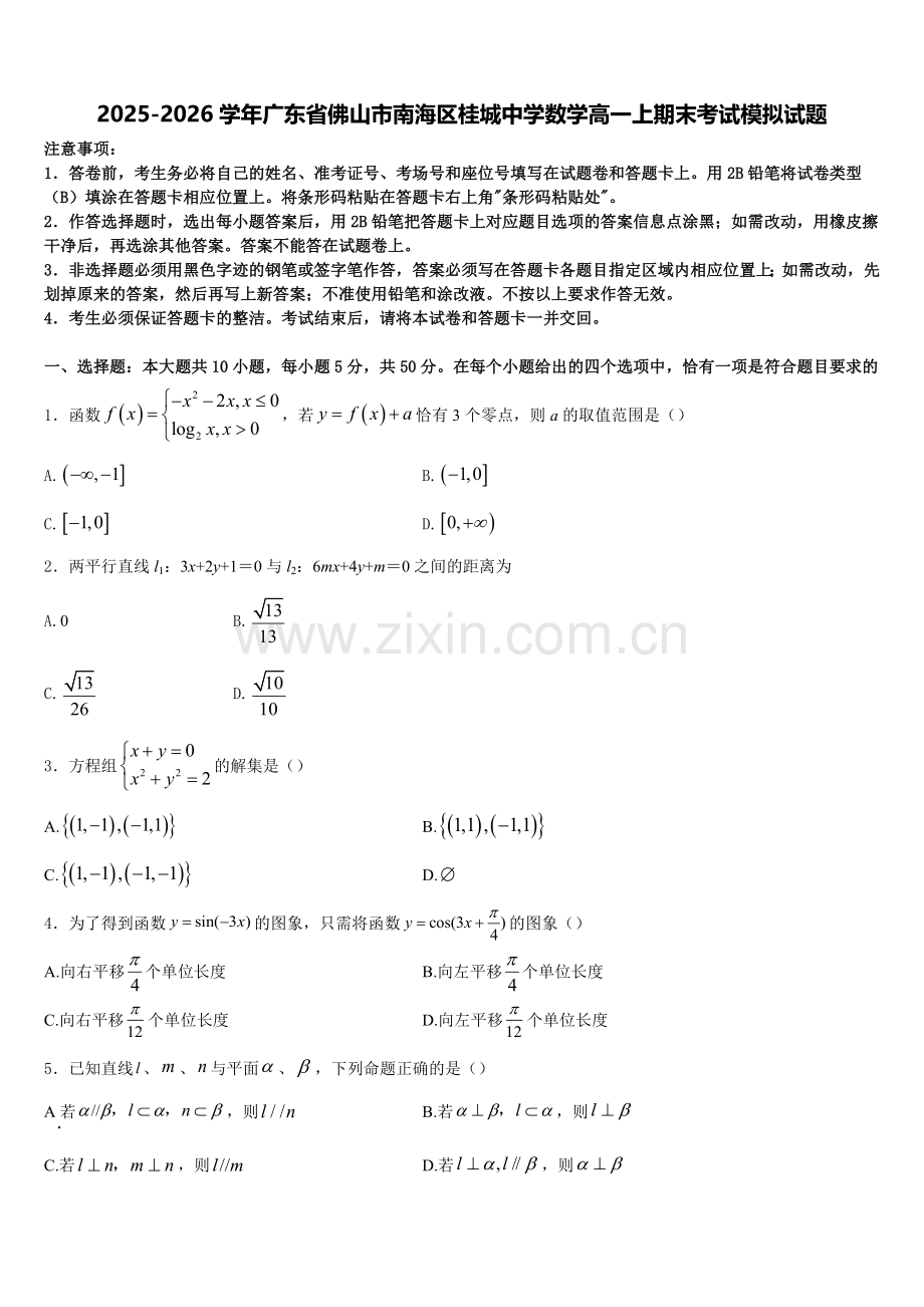 2025-2026学年广东省佛山市南海区桂城中学数学高一上期末考试模拟试题含解析.doc_第1页