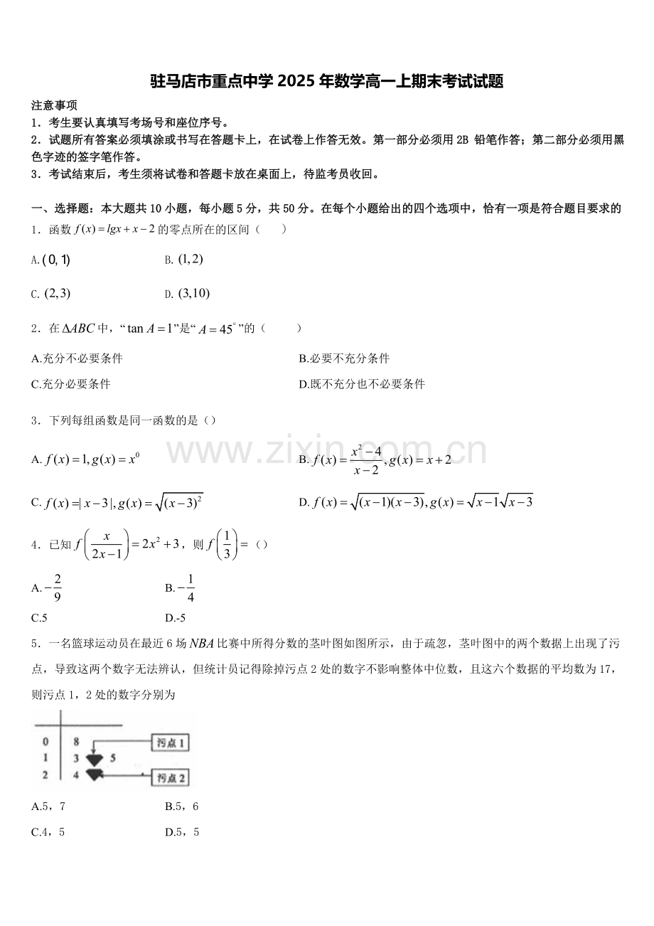 驻马店市重点中学2025年数学高一上期末考试试题含解析.doc_第1页