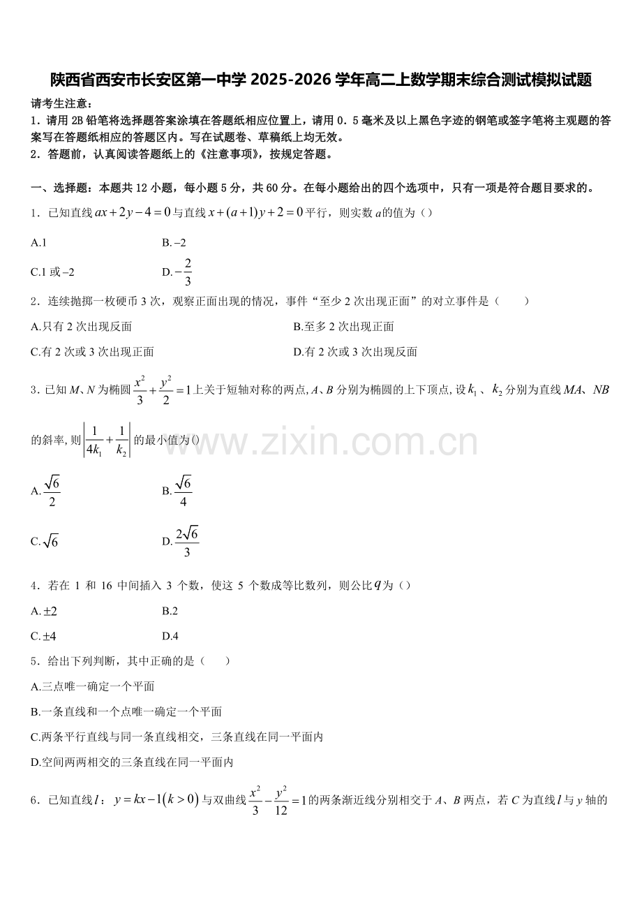 陕西省西安市长安区第一中学2025-2026学年高二上数学期末综合测试模拟试题含解析.doc_第1页