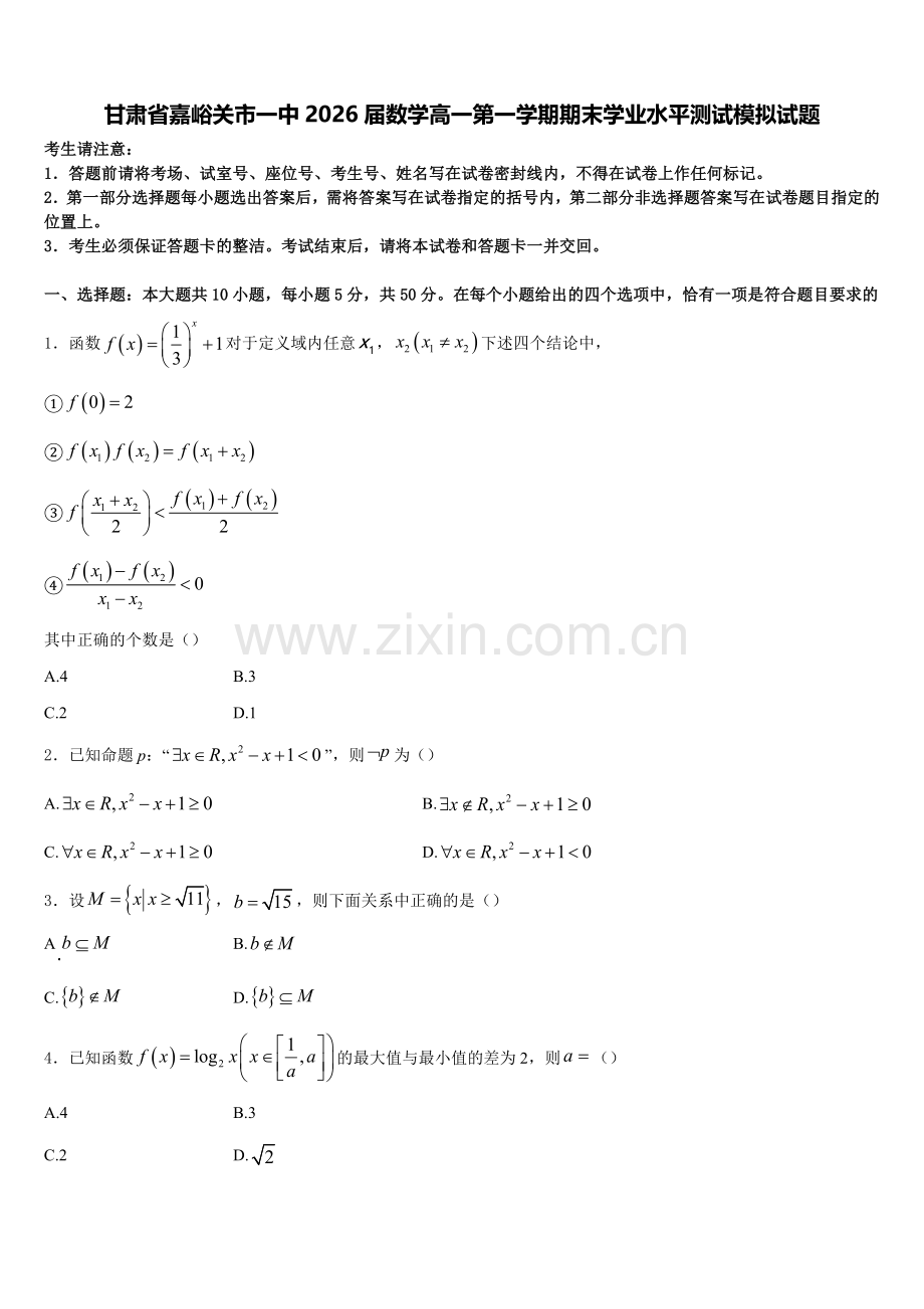 甘肃省嘉峪关市一中2026届数学高一第一学期期末学业水平测试模拟试题含解析.doc_第1页