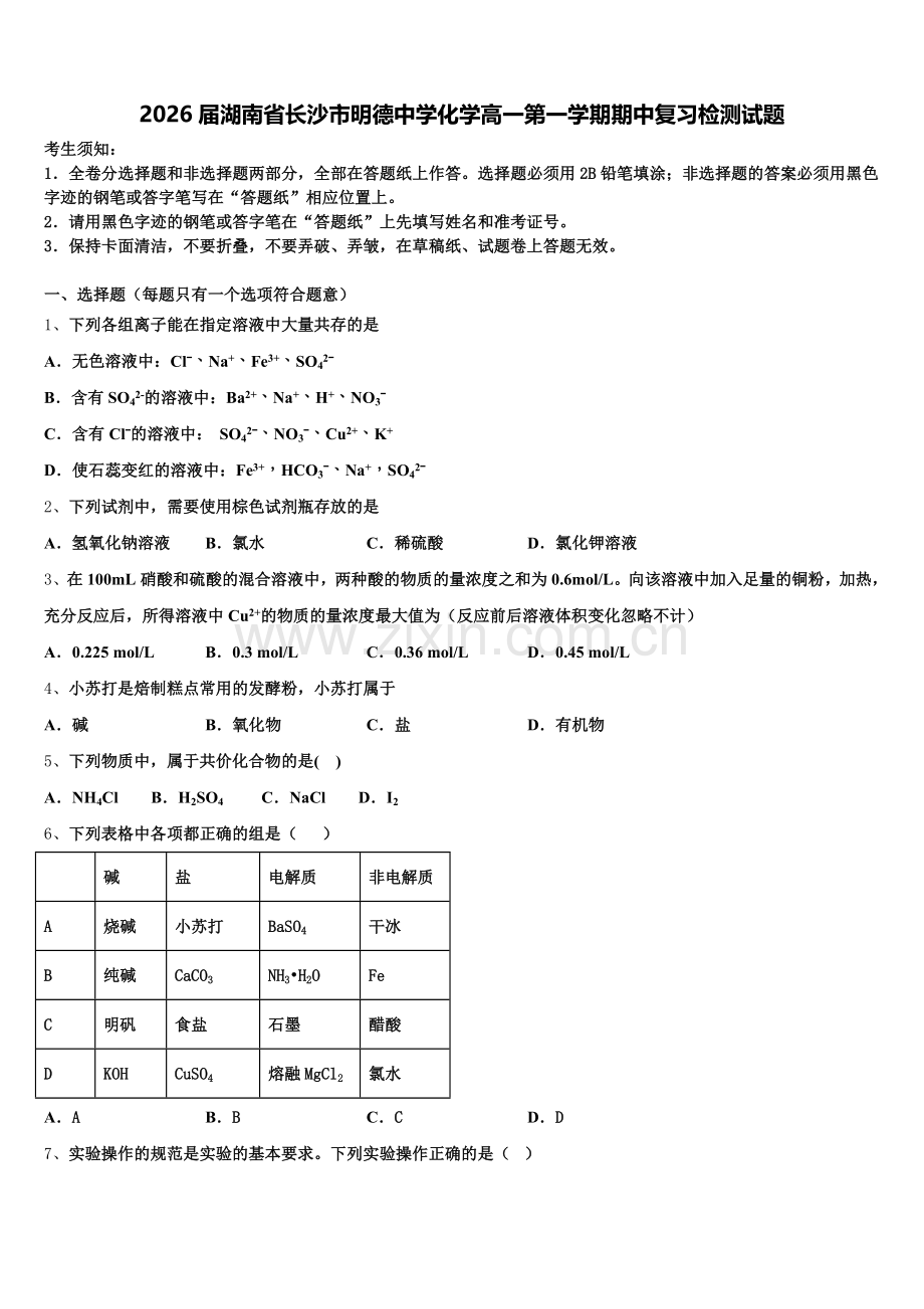 2026届湖南省长沙市明德中学化学高一第一学期期中复习检测试题含解析.doc_第1页