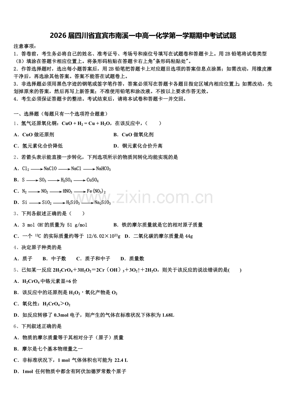 2026届四川省宜宾市南溪一中高一化学第一学期期中考试试题含解析.doc_第1页