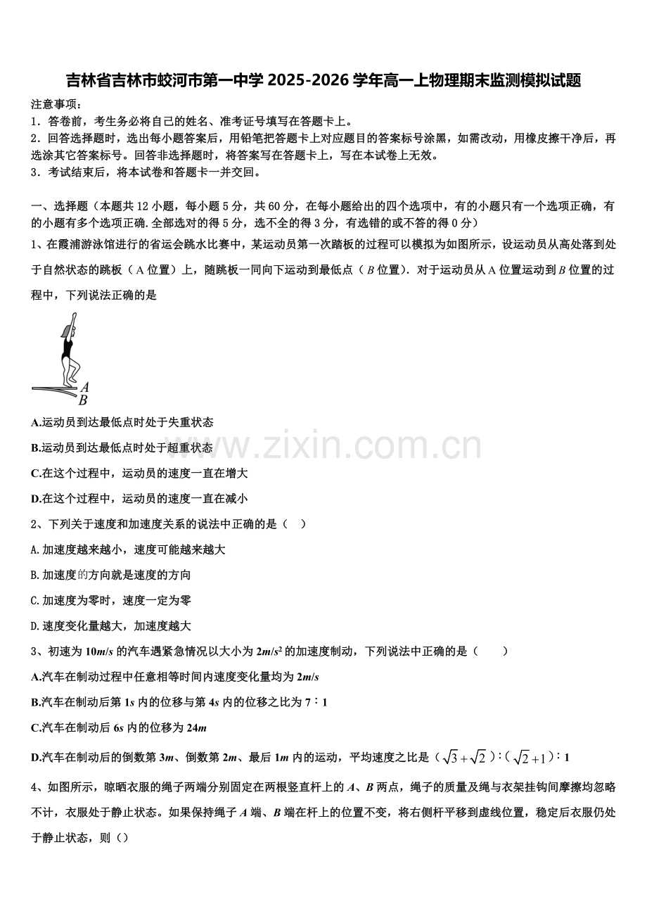 吉林省吉林市蛟河市第一中学2025-2026学年高一上物理期末监测模拟试题含解析.doc_第1页