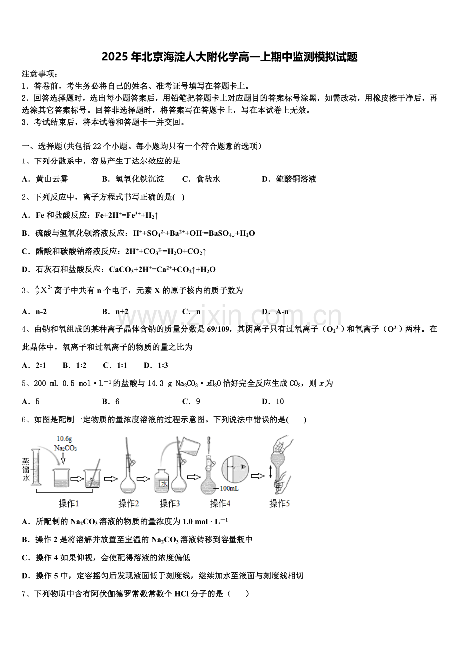2025年北京海淀人大附化学高一上期中监测模拟试题含解析.doc_第1页