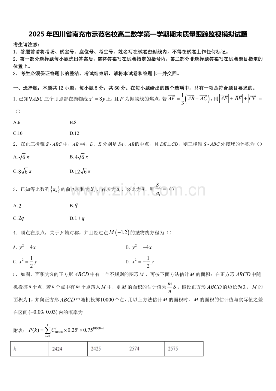 2025年四川省南充市示范名校高二数学第一学期期末质量跟踪监视模拟试题含解析.doc_第1页