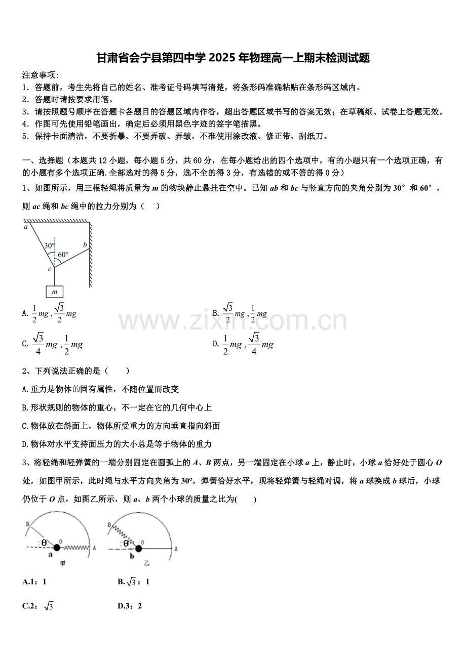 甘肃省会宁县第四中学2025年物理高一上期末检测试题含解析.doc_第1页