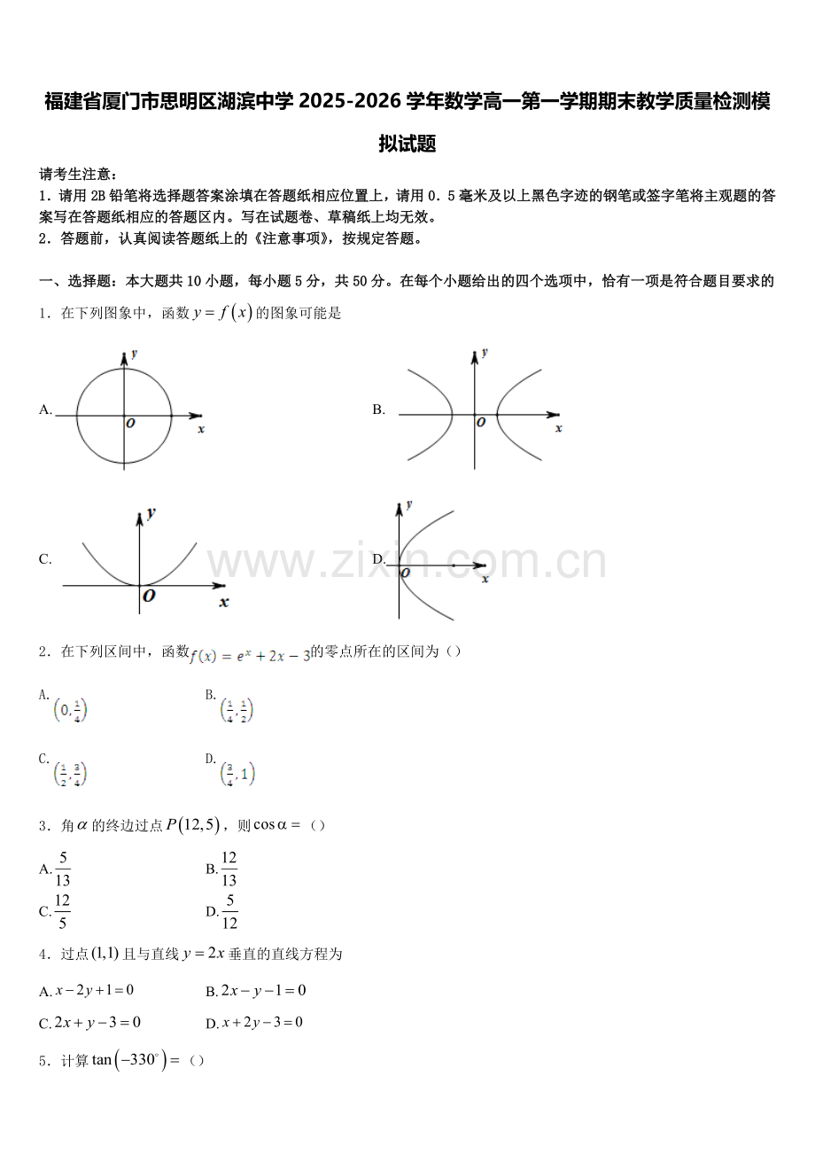 福建省厦门市思明区湖滨中学2025-2026学年数学高一第一学期期末教学质量检测模拟试题含解析.doc_第1页
