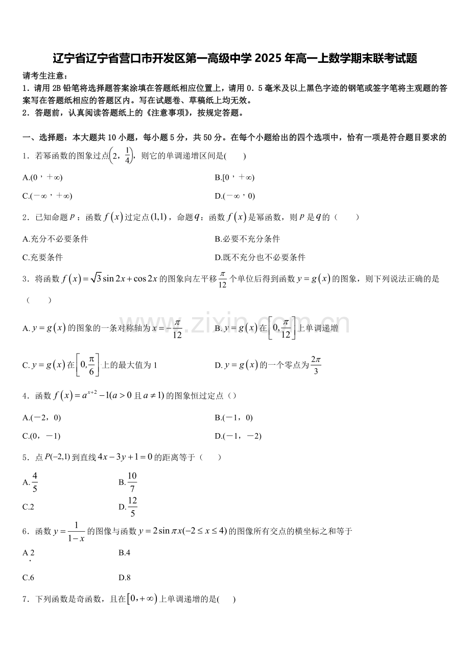 辽宁省辽宁省营口市开发区第一高级中学2025年高一上数学期末联考试题含解析.doc_第1页
