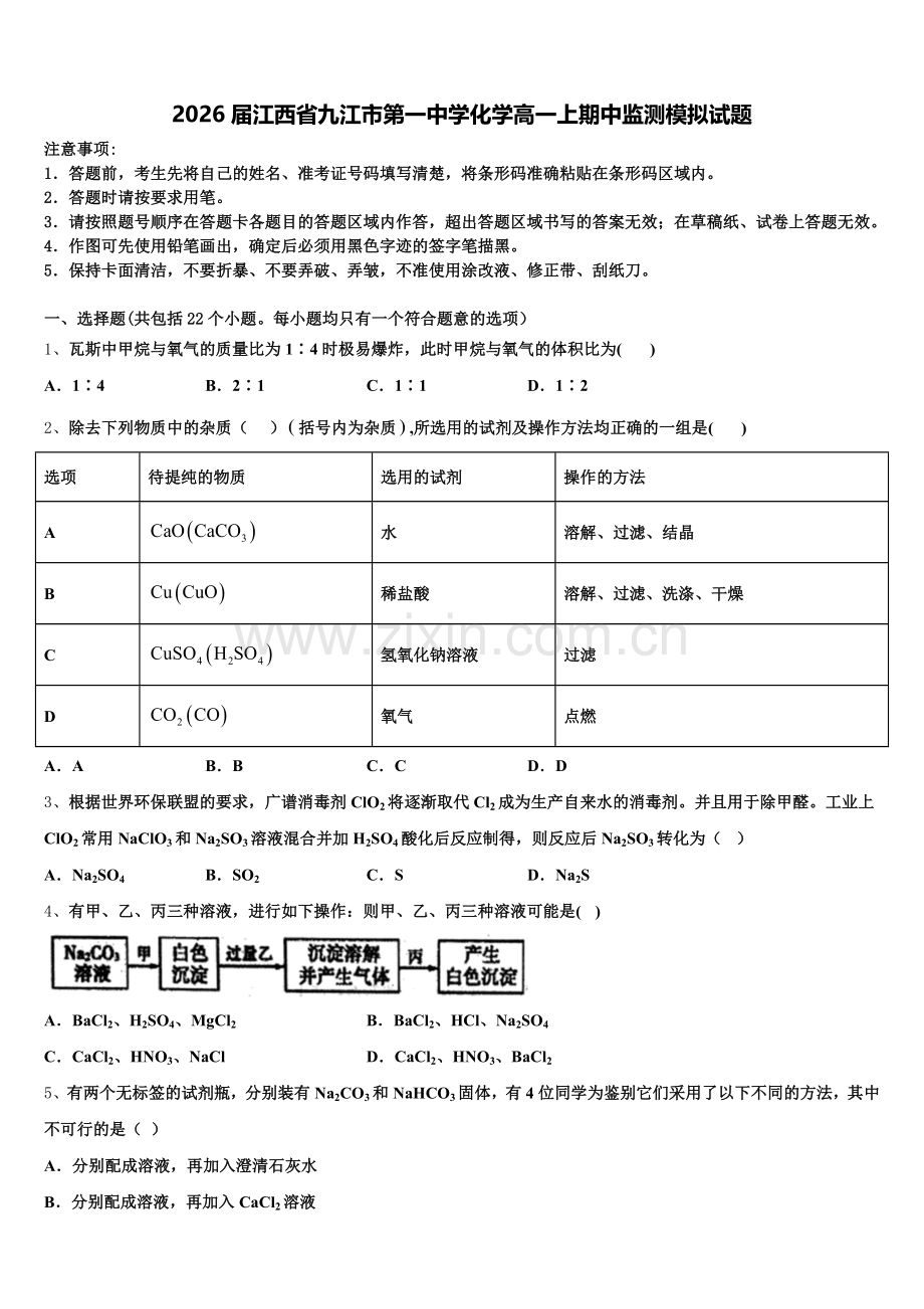 2026届江西省九江市第一中学化学高一上期中监测模拟试题含解析.doc_第1页