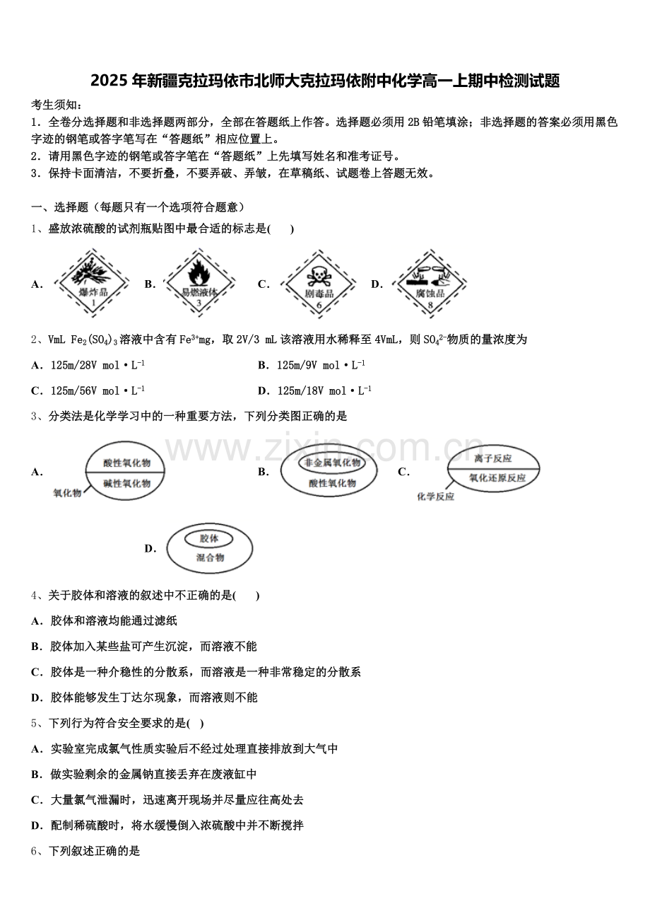 2025年新疆克拉玛依市北师大克拉玛依附中化学高一上期中检测试题含解析.doc_第1页