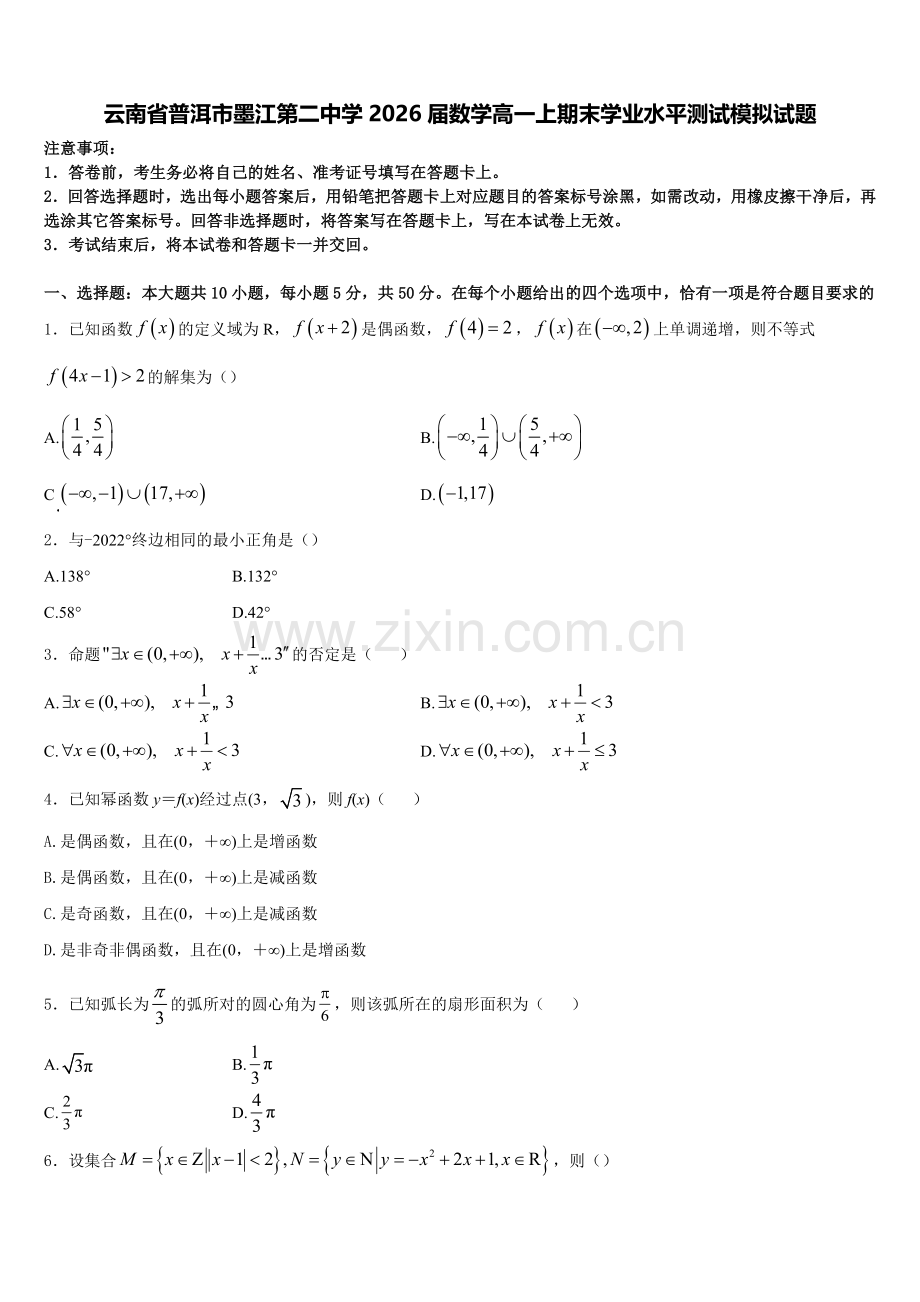 云南省普洱市墨江第二中学2026届数学高一上期末学业水平测试模拟试题含解析.doc_第1页