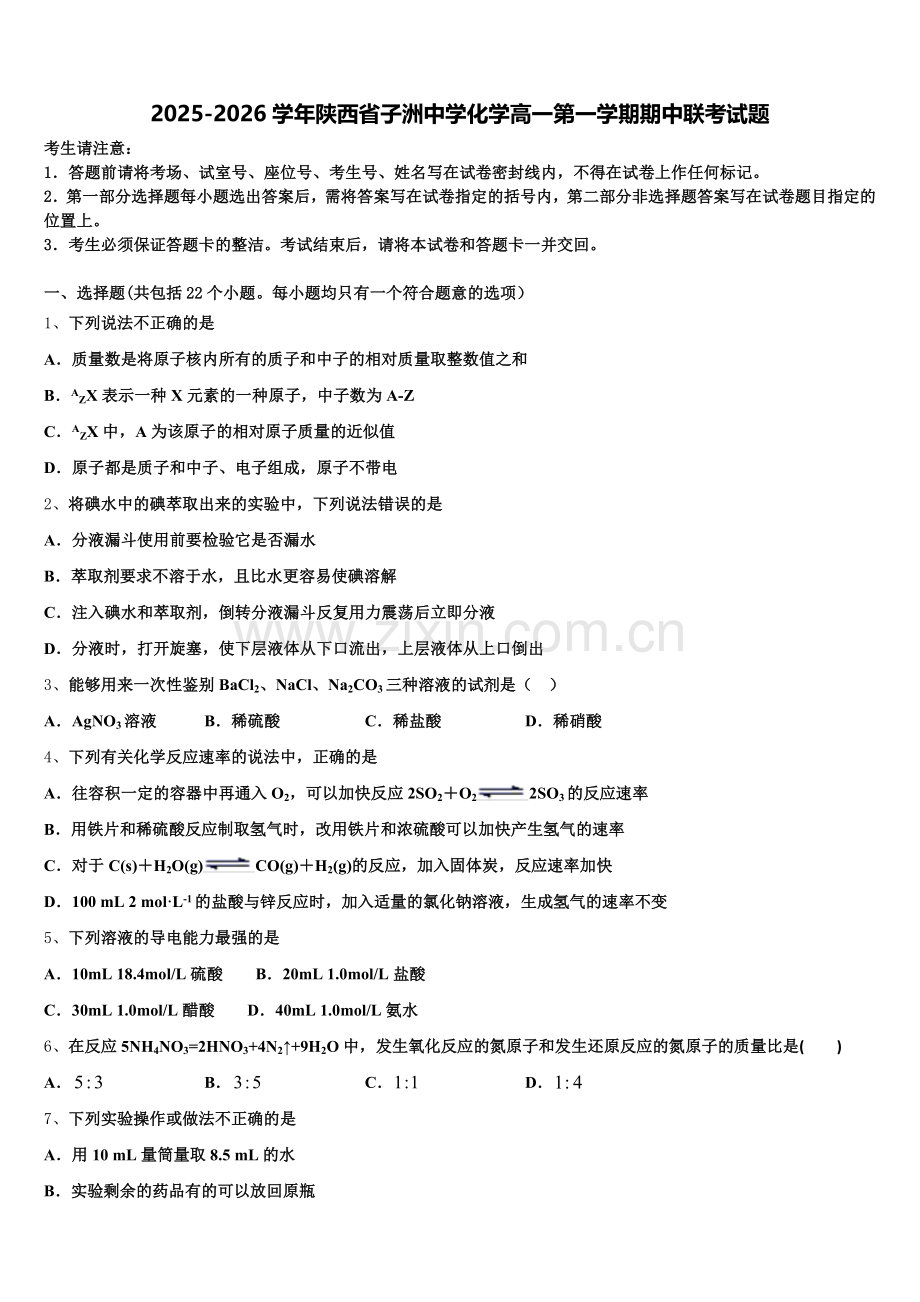 2025-2026学年陕西省子洲中学化学高一第一学期期中联考试题含解析.doc_第1页