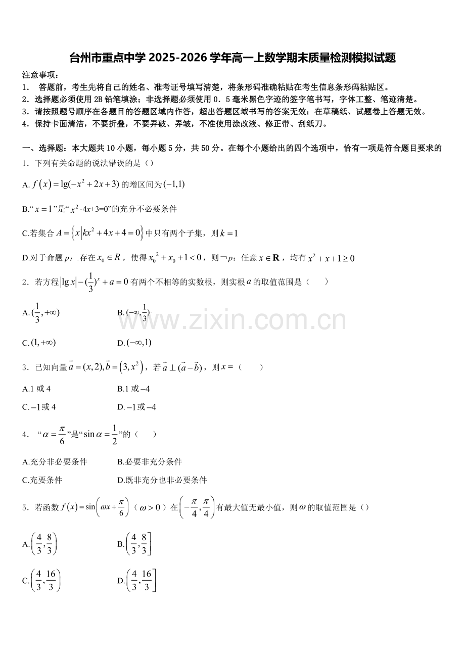 台州市重点中学2025-2026学年高一上数学期末质量检测模拟试题含解析.doc_第1页