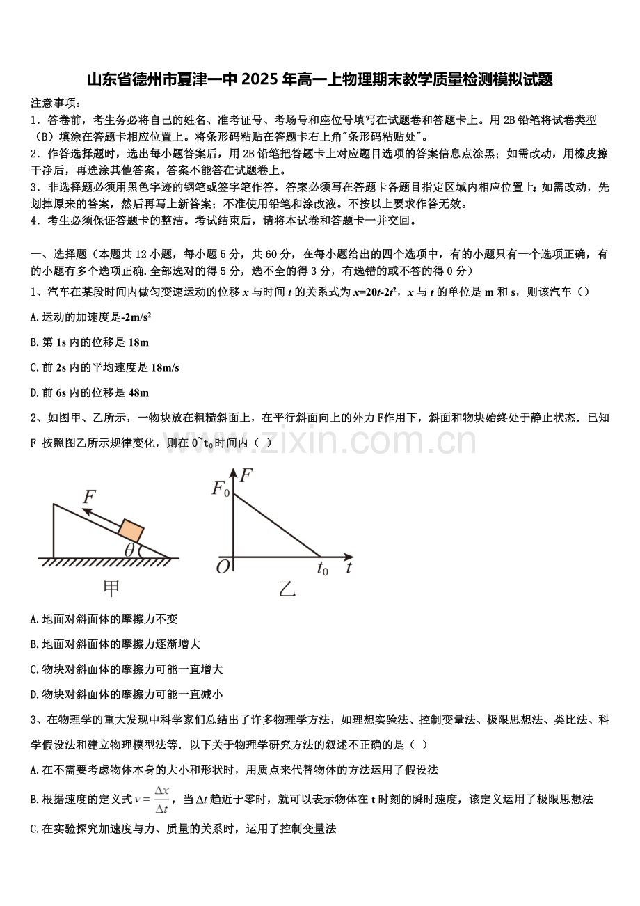 山东省德州市夏津一中2025年高一上物理期末教学质量检测模拟试题含解析.doc_第1页