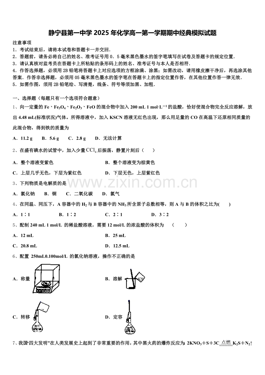 静宁县第一中学2025年化学高一第一学期期中经典模拟试题含解析.doc_第1页