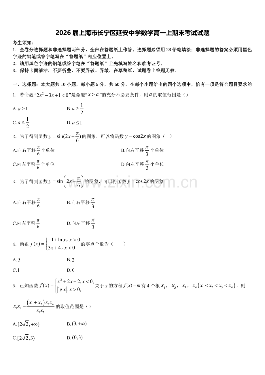 2026届上海市长宁区延安中学数学高一上期末考试试题含解析.doc_第1页