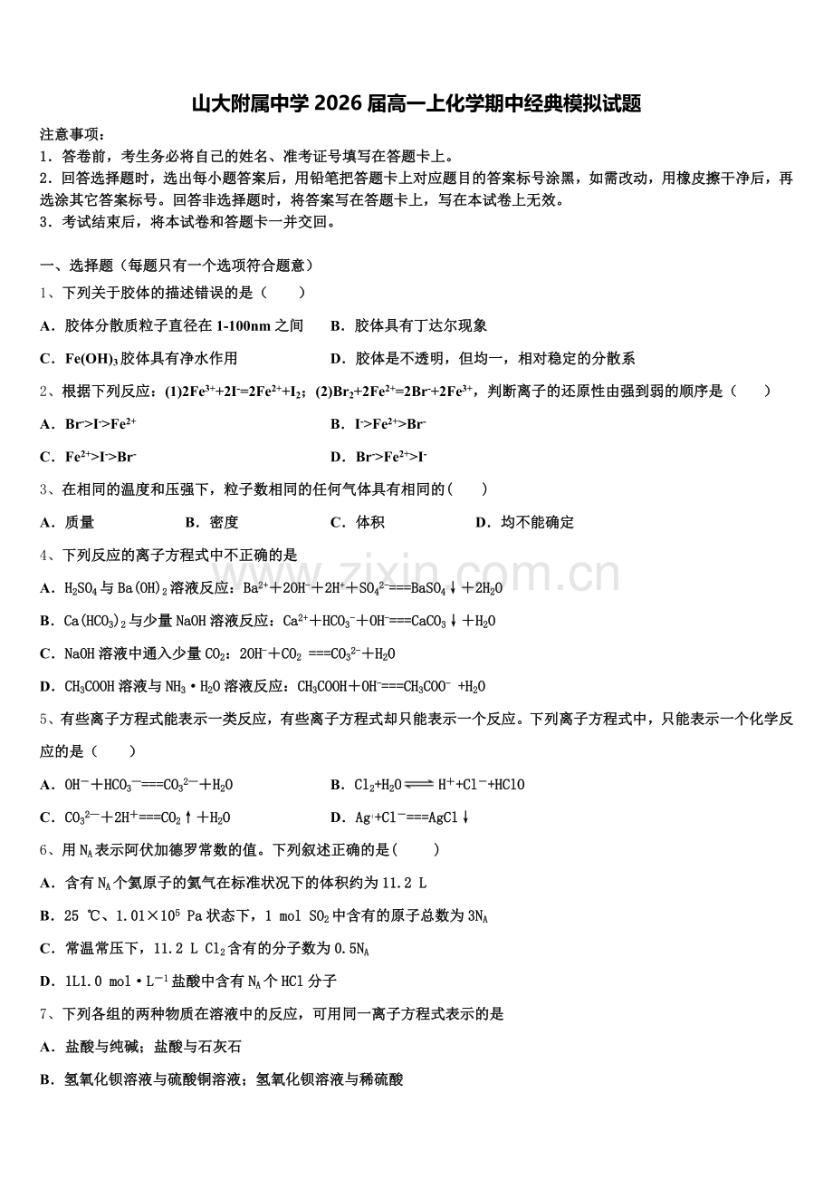 山大附属中学2026届高一上化学期中经典模拟试题含解析.doc_第1页