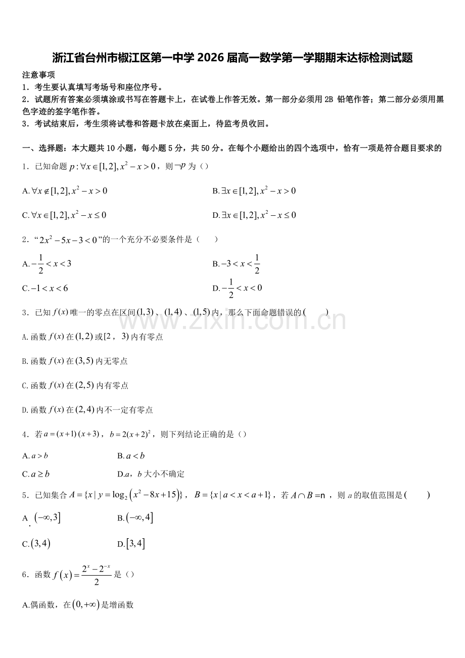 浙江省台州市椒江区第一中学2026届高一数学第一学期期末达标检测试题含解析.doc_第1页